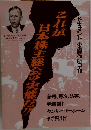 これが日本株主総会の実態だ!! : ドキュメント小糸製作所3・10