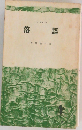 落語