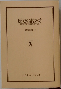歴史の読み方 