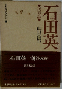 日本民俗文化大系 8　石田英　河童論
