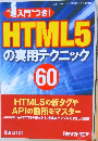 “超入門”つき!　HTML5の実用テクニック　60