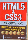 HTML5  &  CSS3  クイックリファレンス