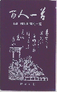 百人一首　特集　暗記用音別一覧