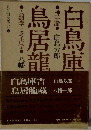 日本民俗文化大系　9　白鳥庫吉・白鳥庫吉
