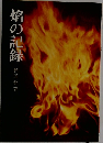焔の記録