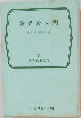 歎異抄入門　歎異抄研究会編