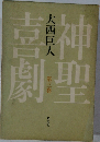 神聖喜劇　3