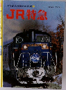 小学館の学習百科図鑑 31 JR特急