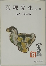 真理先生　他一編