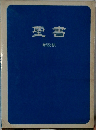 聖書  新改訳