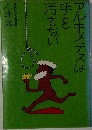 アルキメデスは手を汚さない