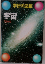 学研の図鑑  宇宙