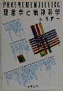 PHAENOMENOLOGICA　現象学と精神科学