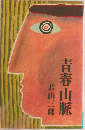 青春山脈