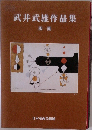 武井武雄作品集  版画