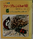 こども版  ファーブルこんちゅう記 7 シデムシとゾウムシのなぞ