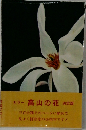 カラー 高山の花 決定版