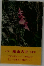 カラー 高山の花  決定版