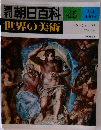 週刊朝日百科 45 世界の美術