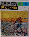 朝日百科　世界の美術　12
