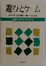 遊びとゲーム