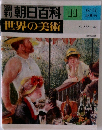 朝日百科世界の美術　No.11　ルノワール