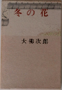 冬の花