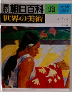 朝日百科　世界の美術　No.13　ゴーギャン