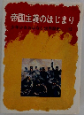 帝国主義のはじまり  少年少女おはなし世界歴史 12