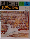 朝日百科 世界の美術　15