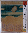 カラー図説　日本大歳時記　冬