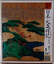 日本大歳時記　秋