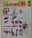 よい子に育つ　こどものための百科　5
