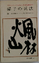 孫子の兵法