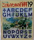 よい子に育つ  こどものための百科 19