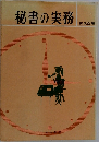 秘書の実務
