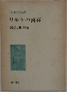 人生の知恵　リルケの言葉　