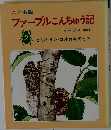 こども版  ファーブルこんちゅう記　2