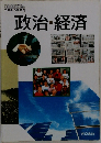 政治・経済