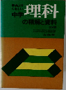 中学理科の精解 と資料2分野