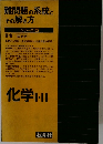 難問題の系統とその解き方シリーズ5　化学 I-II