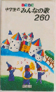 カラー版 中学生のみんなの歌260
