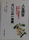 人生百年 ボケ・ねたきりにならないで さいごは一週間