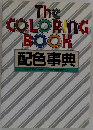 The COLORING BOOK 配色事典