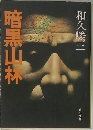 暗黒山林