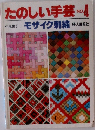 たのしい手芸　No.4　モザイク刺繍