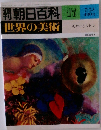 週刊朝日百科　世界の美術　17　モローとルドン