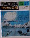 朝日百科 世界の美術　18