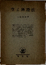 空ご辨證法