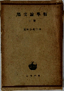 哲学論文集6